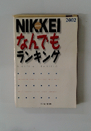 NIKKEI なんでも ランキング　2002