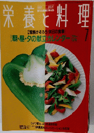 栄養と料理　1991年7月号