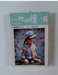 一枚の繪 1984年8月号