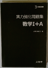 実力強化問題集数学Ⅰ+A
