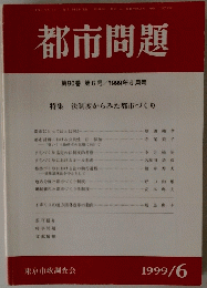 都市問題　１９９９年６月号