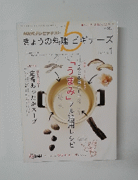 きょうの料理ビギナーズ　5　2013年1月