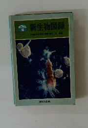 新生物図録　ホワイト版