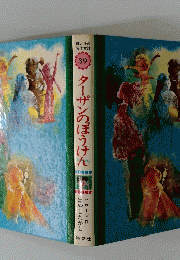 母と子の名作童話 39 ターザンのぼうけん