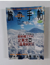 旅の手帖　２００３年１月号