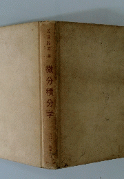 微分積分学