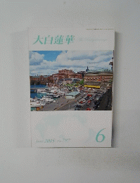大白蓮華　2015年6月号