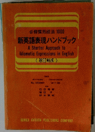 必修慣用語法 1000 新英語表現ハンドブック A Shorter Approach to Idiomatic Expressions in English