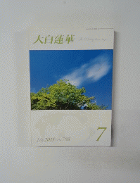 大白蓮華　　2015年07月　NO788