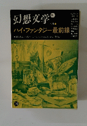 幻想文学　秋　ハイ・ファンタジー最前線