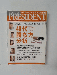 プレジデント　2005年8月15日号