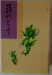 蕗のとう