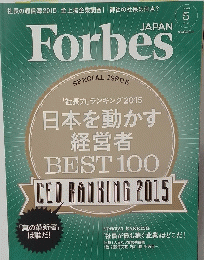 Forbes JAPAN「理想のトップは失敗は成功への伏線と考える」　2015年5月　No 10