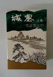 城塞　上