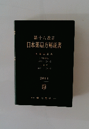 第十六改正日本薬局方解説書　2011