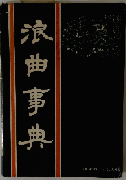 浪曲事典