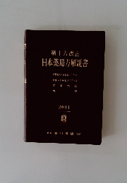 日本薬局方解説書　2011