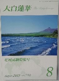 大白蓮華　2015年8月号　No.790