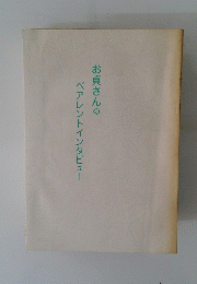 お貞さんのペアレントインタビュー