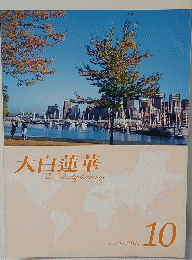 大白蓮華　2011　10