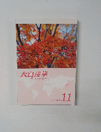大白蓮華　2011　11