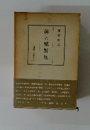 神と絕對無