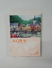 大白蓮華　2011年6月号