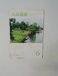 大白蓮華　２０１４年６月号　No.775