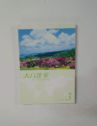 大白蓮華　2012　3
