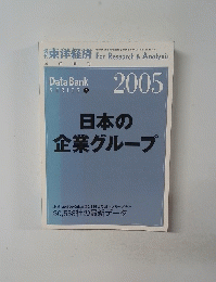 日本の企業グループ　２００５年