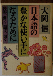 日本語の豊かな使い手になるために 読む、書く、話す、聞く