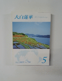 大白蓮華 2015年