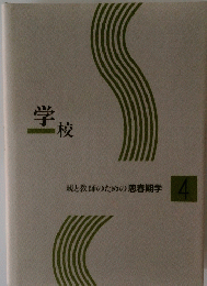 学校　親と教師のための思春期学　4