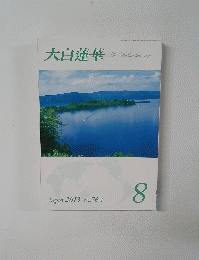 大白蓮華　　2013/08 No.764