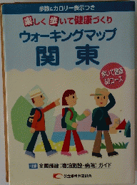 楽しく歩いて健康づくり　ウォーキングマップ 関東