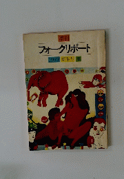 フォークリポート　1973新年号冬