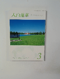 大白蓮華　 2013/03 No.759