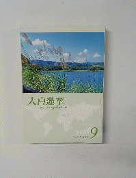 大白蓮華　2011年9月号　No.741