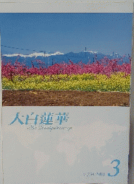 大白蓮華TheDaibyakurenge　2011年3月号