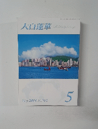 大白蓮華　2013年5月号 No.761