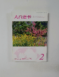 大白蓮華　February 2015 No.783