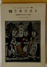 戦うキリスト 現代青年のためのイエス伝