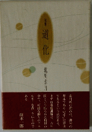 道化　北川素月