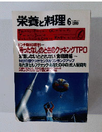 栄養と料理　1990年6月号