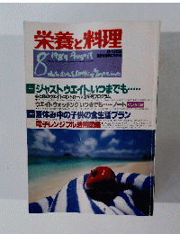 栄養と料理　1989年