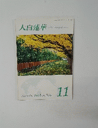 大白蓮華　2013/11
