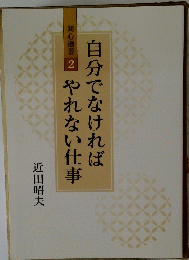 自分でなければやれない仕事