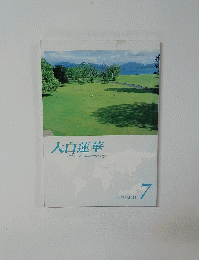 大白蓮華TheDaibyakurenge　2011年7