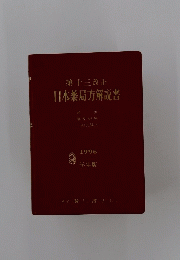 第十三改正　日本薬局方解説書　1996年