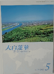 大白蓮華　2012/5